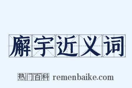 廨宇近义词是什么意思的图片